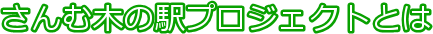 さんむ木の駅プロジェクトとは