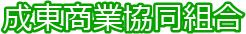 成東商業協同組合