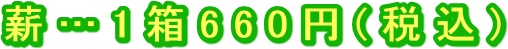 薪…1箱660円(税込)