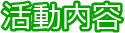 活動内容