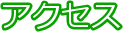 アクセス