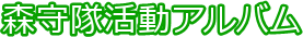 森守隊活動アルバム