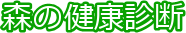 森の健康診断