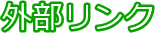外部リンク