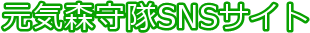 元気森守隊SNSサイト