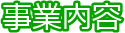 事業内容
